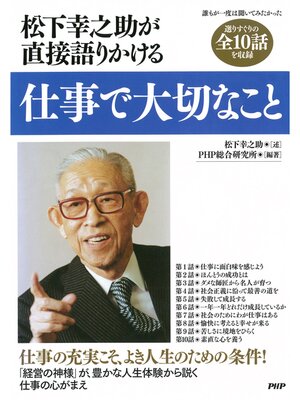 cover image of 松下幸之助が直接語りかける　仕事で大切なこと